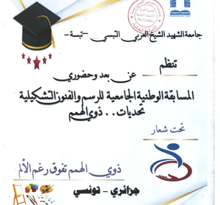 دعوة للمشاركة في المسابقة الوطنية الجامعية للرسم والفنون التشكيلية