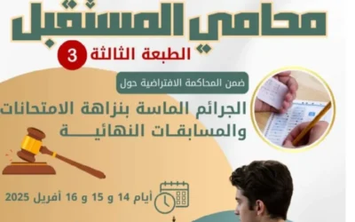 تنظيم الطبعة الثالثة للمسابقة الوطنية الجامعية محامي المستقبل