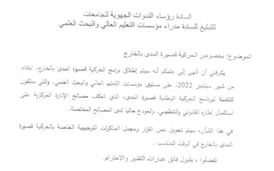 مراسلة خاصة بالتربصات قصيرة المدى 2022