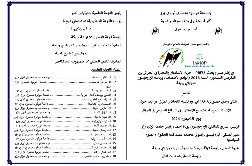 ملتقى وطني حول الاليات القانونية لتشجيع الاستثمار في القطاع السياحي في الجزائر