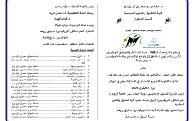 ملتقى وطني حول الاليات القانونية لتشجيع الاستثمار في القطاع السياحي في الجزائر