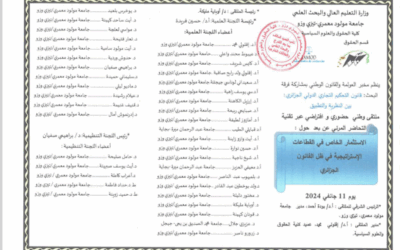 ملتقى وطني: الإستثمار الخاص في القطاعات الإستراتيجية في ظل القانون الجزائري