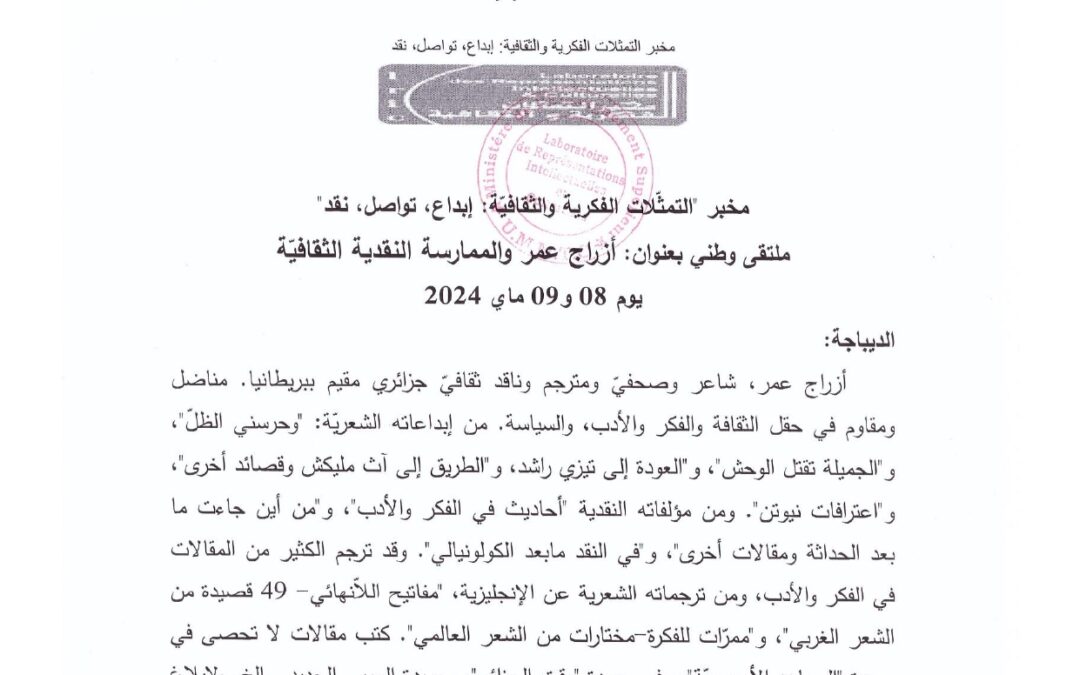 ملتقى وطني بعنوان أزراج عمر والممارسة النقدية الثقافيّة