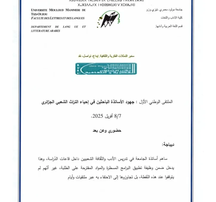 الملتقى الوطني الأول: جهود الأساتدة الباحثين في إحياء التراث الشعبي الجزائري