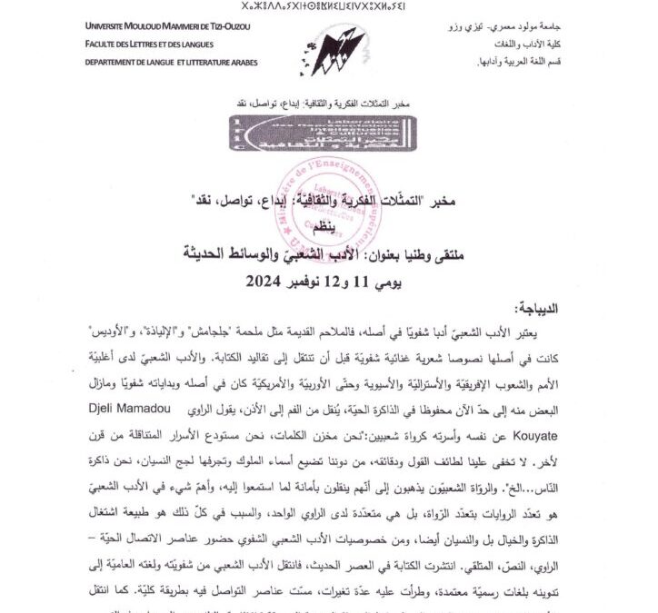 ملتقى وطنيا بعنوان الأدب الشعبيّ والوسائط الحديثة