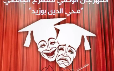 تنظيم الطبعة 14 للمهرجان الوطني للمسرح الجامعي