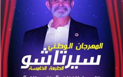 دعوة للمشاركة في الطبعة الخامسة من المهرجان الوطني الجامعي سيرتا شو
