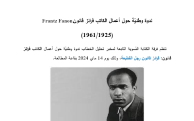 ندوة وطنية حول أعمال الكاتب فرانز فانون