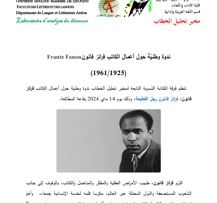ندوة وطنية حول أعمال الكاتب فرانز فانون